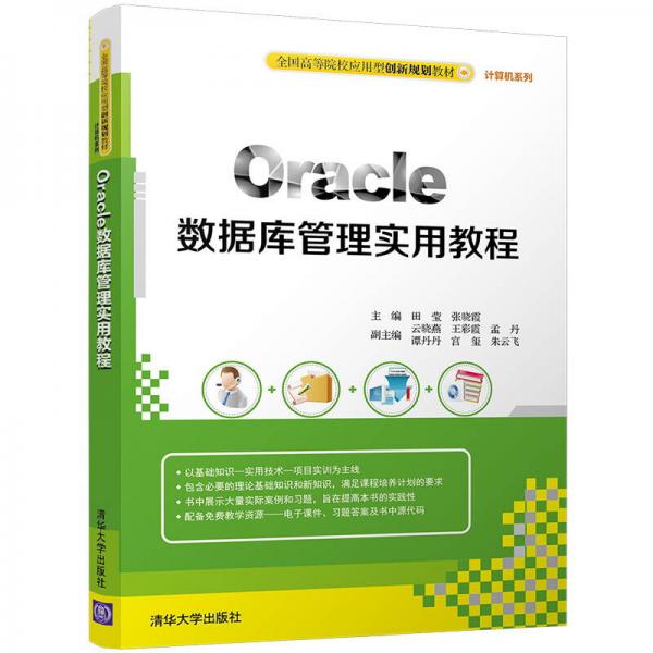 Oracle数据库管理实用教程/全国高等院校应用型创新规划教材·计算机系列