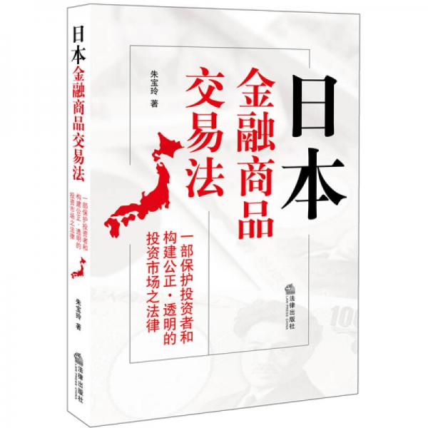 日本金融商品交易法