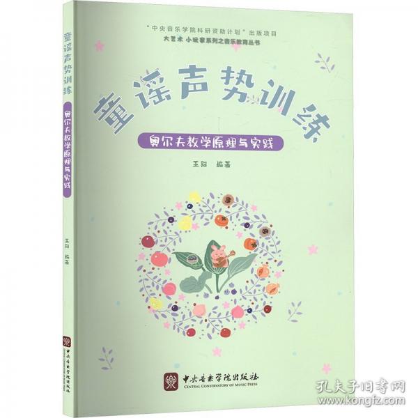 童谣声势训练 奥尔夫教学原理与实践