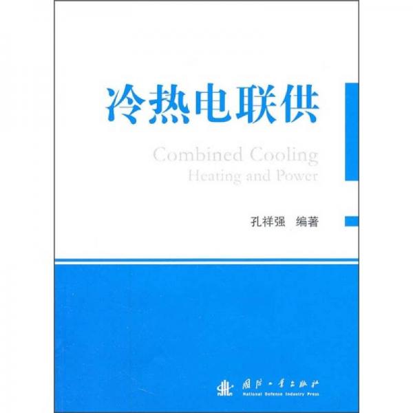 冷熱電聯(lián)供