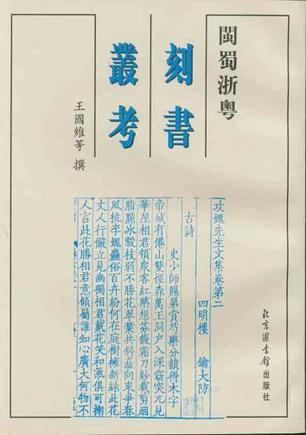 閩蜀浙粵刻書叢考