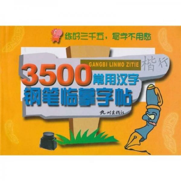 3500常用汉字钢笔临摹字帖