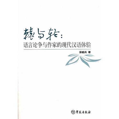 辕与轮：语言论争与作家的现代汉语体验