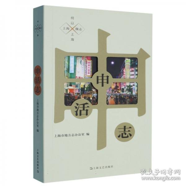 申活志