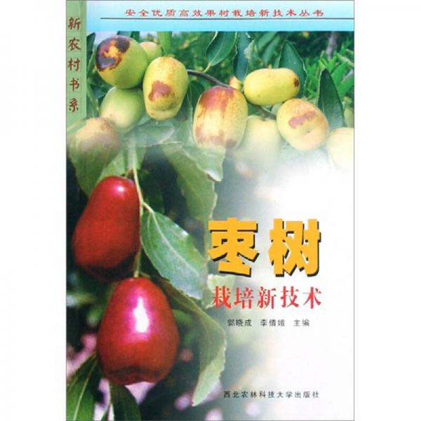 棗樹(shù)栽培新技術(shù)