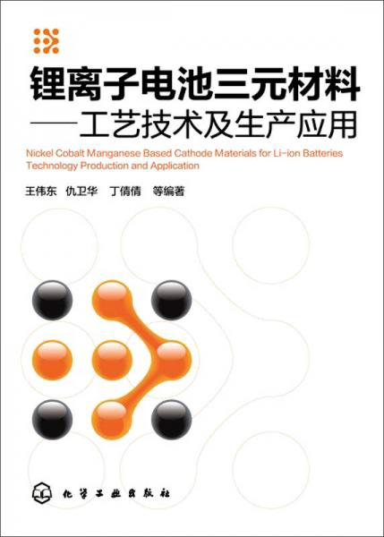 锂离子电池三元材料:工艺技术及生产应用