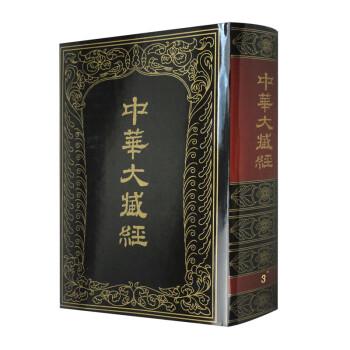 中華大藏經(jīng) : 漢文部分. 第3冊(cè)