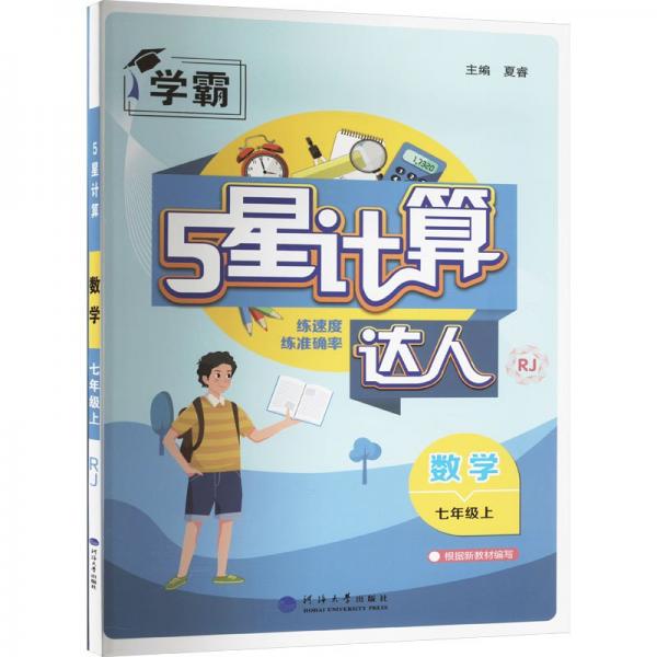 5星计算 数学 七年级上 rj 初中语文单元测试 作者 新华正版