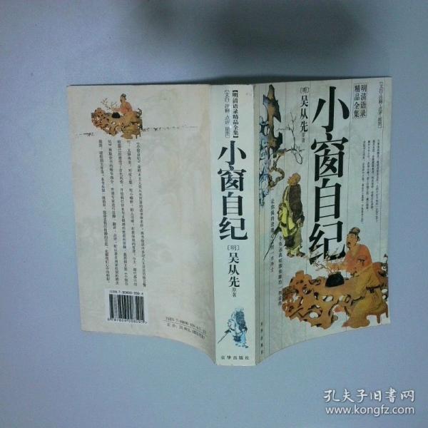 小窗自紀(jì):文白·注釋·點(diǎn)評·插圖