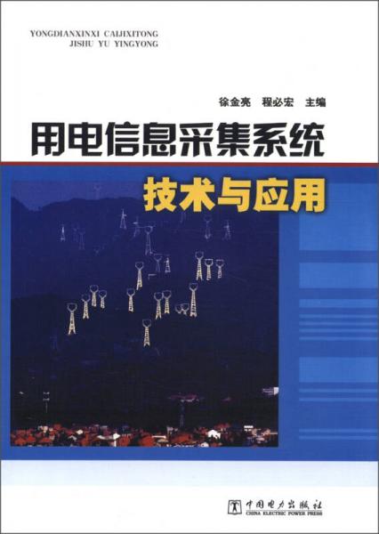 用電信息采集系統(tǒng)技術與應用