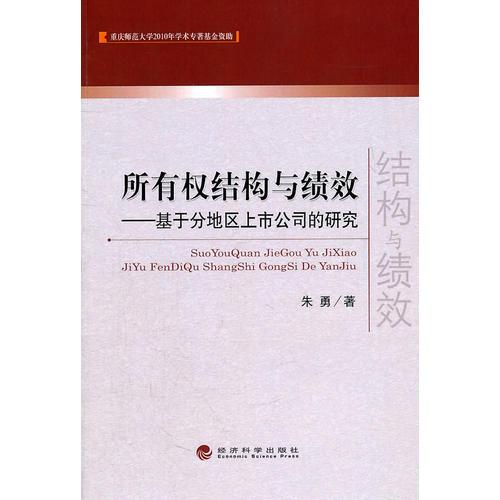 所有权结构与绩效——基于分地区上市公司的研究