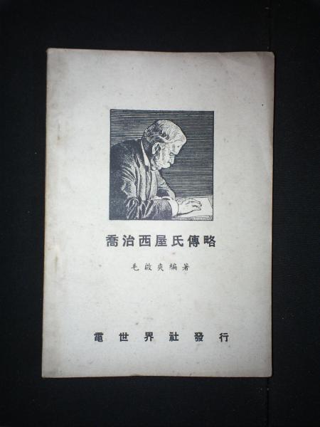 乔治西屋氏传略