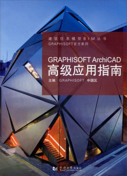 GRAPHISOFT ArchiCAD高级应用指南