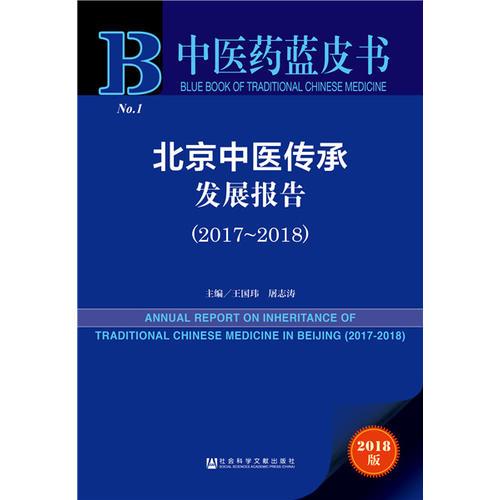 中醫(yī)藥藍(lán)皮書：北京中醫(yī)傳承發(fā)展報告（2017-2018）