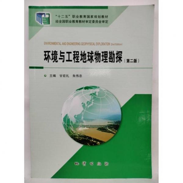 環(huán)境與工程地球物理勘探 第二版