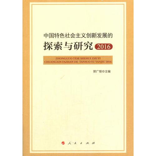 中国特色社会主义创新发展的探索与研究（2016）