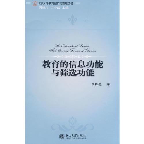 北京大學(xué)教育經(jīng)濟(jì)與管理叢書——教育的信息功能與篩選功能