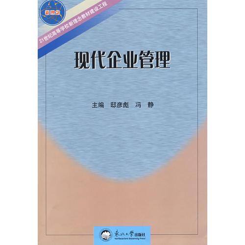 現(xiàn)代企業(yè)管理