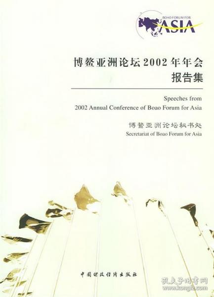 博鰲亞洲論壇2002年年會報告集:[中英文本]