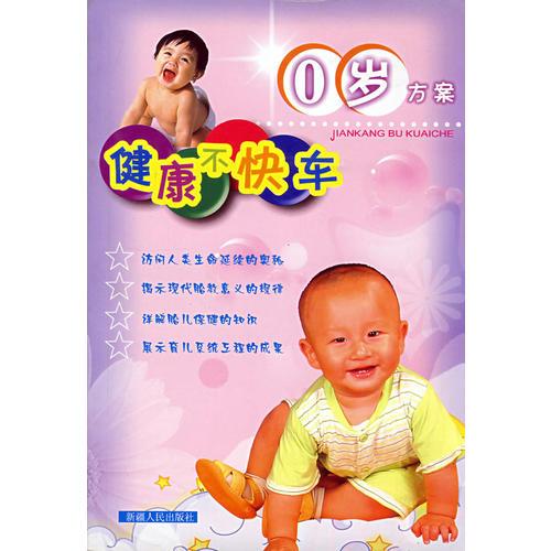 健康不快車0歲方案