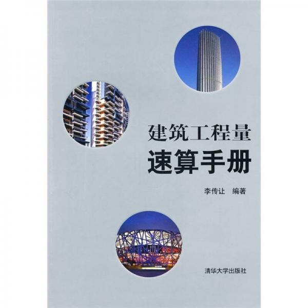 建筑工程量速算手冊
