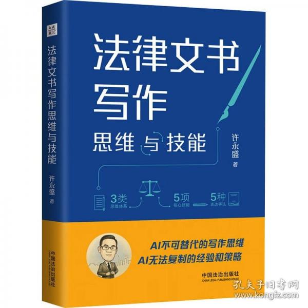 法律文书写作思维与技能
