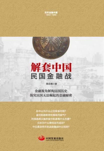 解套中國：民國金融戰(zhàn)