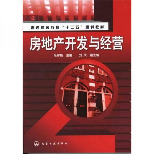 房地產(chǎn)開發(fā)與經(jīng)營