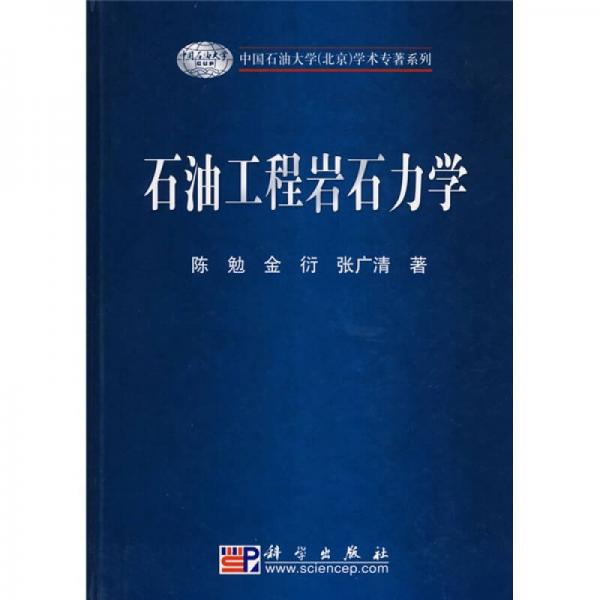 中国石油大学（北京）学术专著系列：石油工程岩石力学