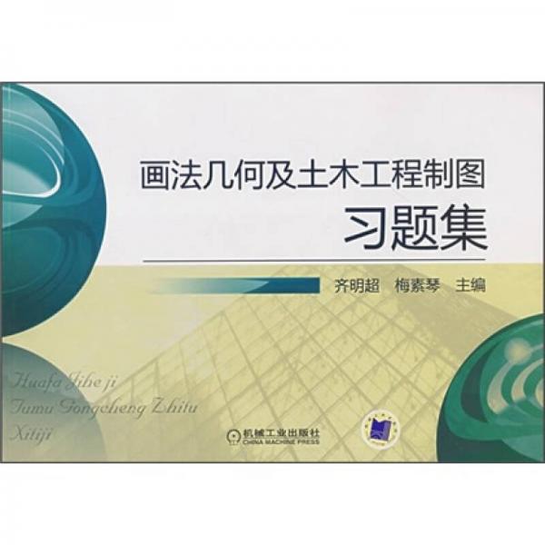 畫法幾何及土木工程制圖習(xí)題集