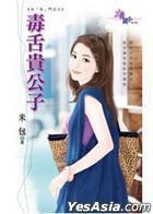 毒舌貴公子