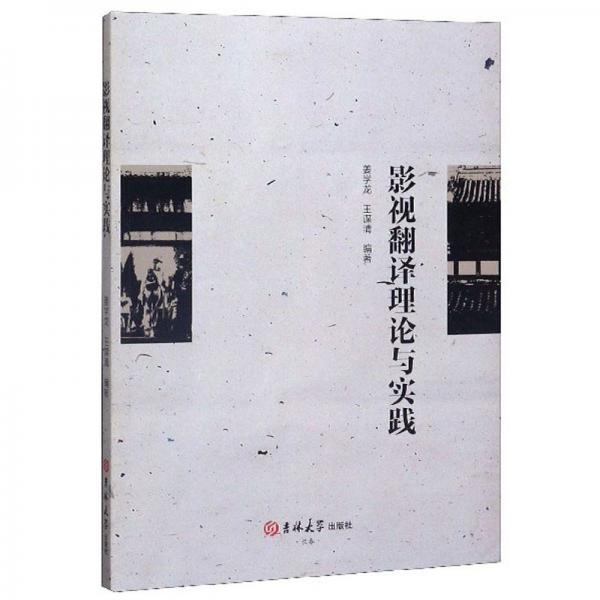 影視翻譯理論與實(shí)踐