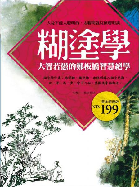 糊涂學(xué)-大智若愚的鄭板橋智慧絕學(xué)