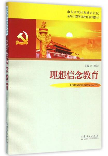 理想信念教育