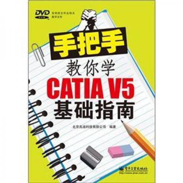 手把手教你学CATIA V5基础指南