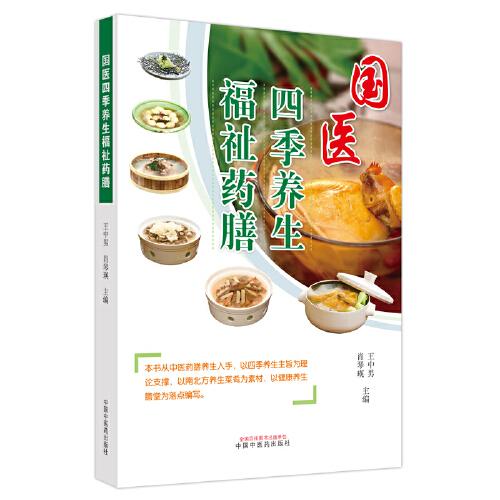 國(guó)醫(yī)四季養(yǎng)生福祉藥膳