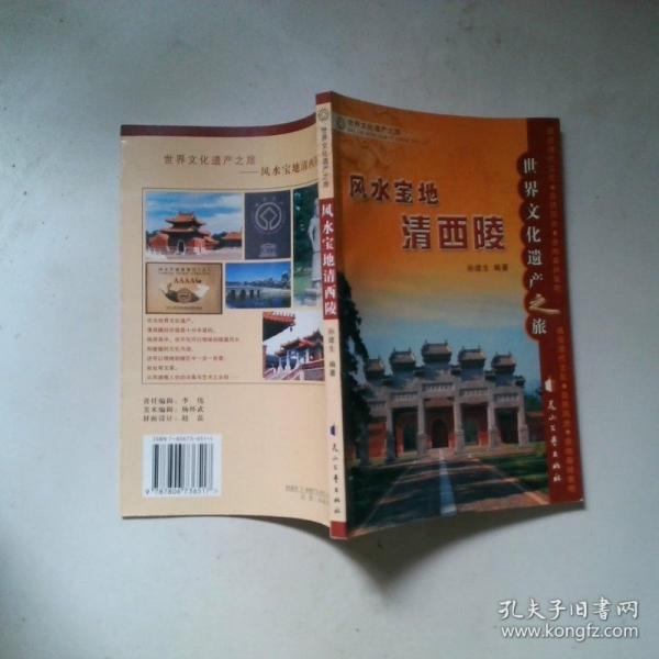 風水寶地清西陵
