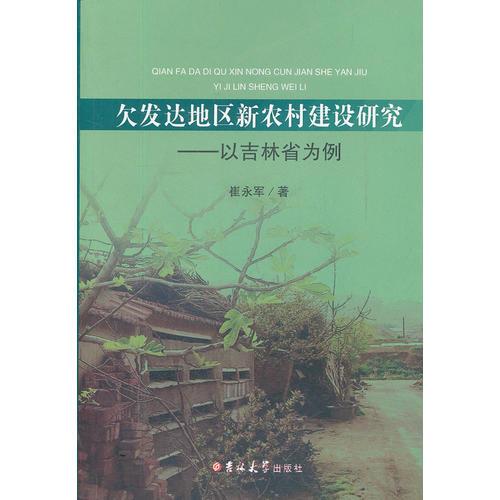欠發(fā)達(dá)地區(qū)新農(nóng)村建設(shè)研究--以吉林省為例