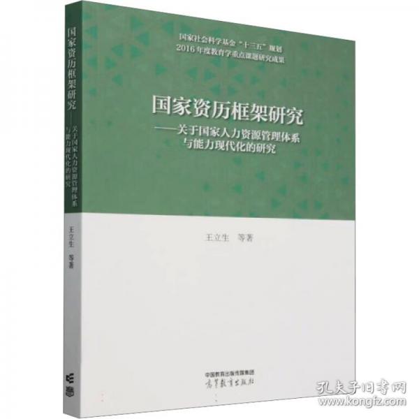 國家資歷框架研究--關(guān)于國家人力資源管理體系與能力現(xiàn)代化的研究