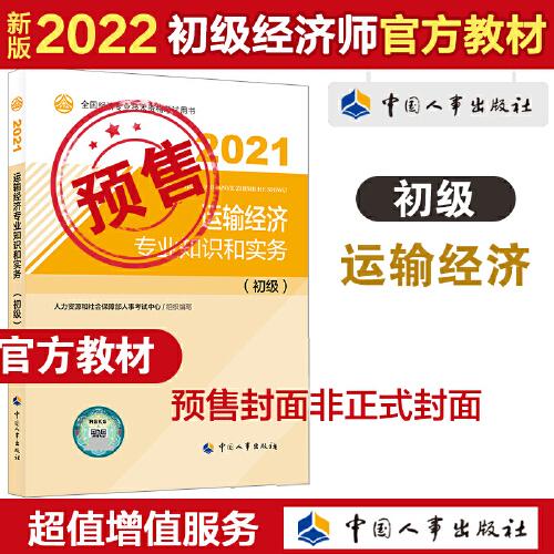 2022新版 初级经济师运输2022版 运输经济专业知识和实务（初级）2022中国人事出版社官方出品