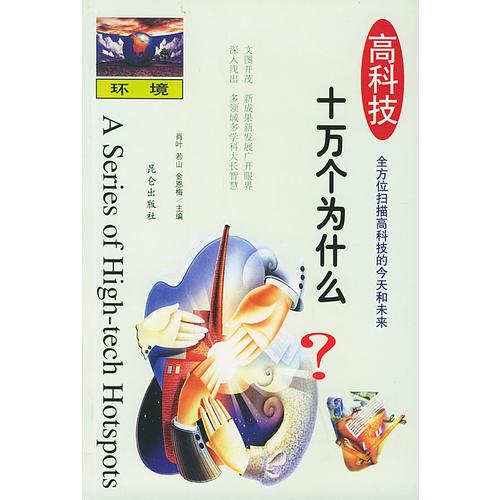 高科技十萬個為什么：環(huán)境
