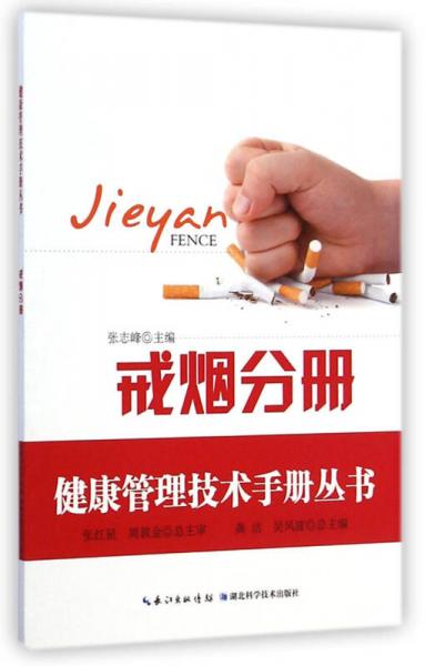 健康管理技术手册丛书：戒烟分册