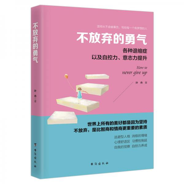 不放弃的勇气：各种退缩症，以及自控力、意志力提升（四色彩插本）/读美文库系列