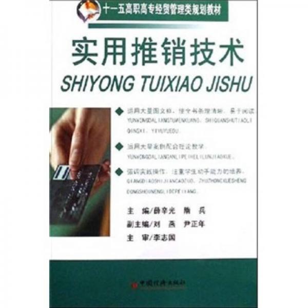 實(shí)用推銷技術(shù)