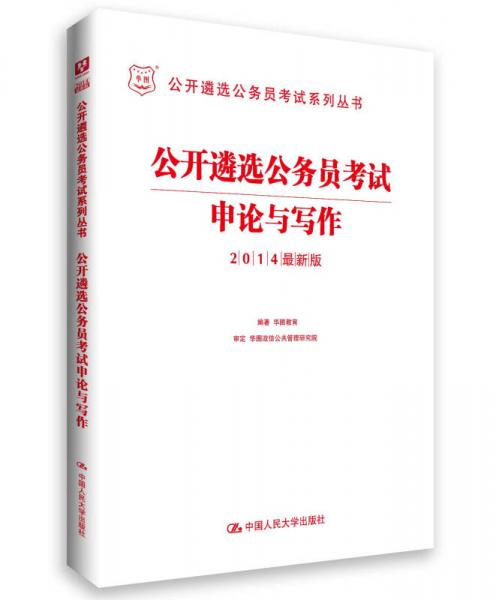 华图·2014公开遴选公务员考试系列丛书:申论与写作