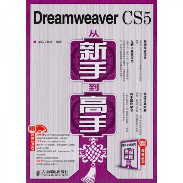 Dreamweaver CS5从新手到高手