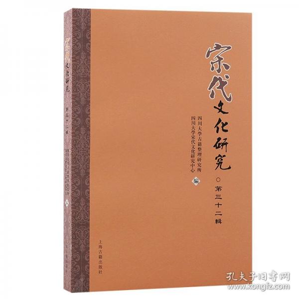 宋代文化研究（第三十二輯）
