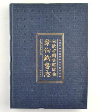 安徽省圖書館館藏章伯鈞書志