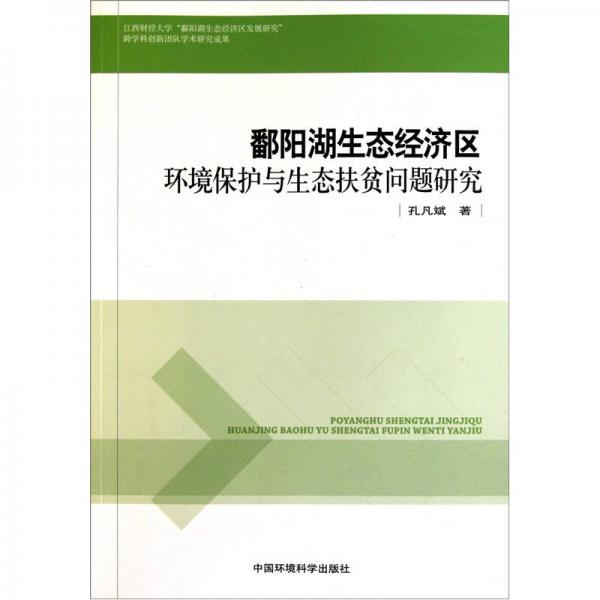 鄱陽湖生態(tài)經(jīng)濟區(qū)環(huán)境保護與生態(tài)扶貧問題研究