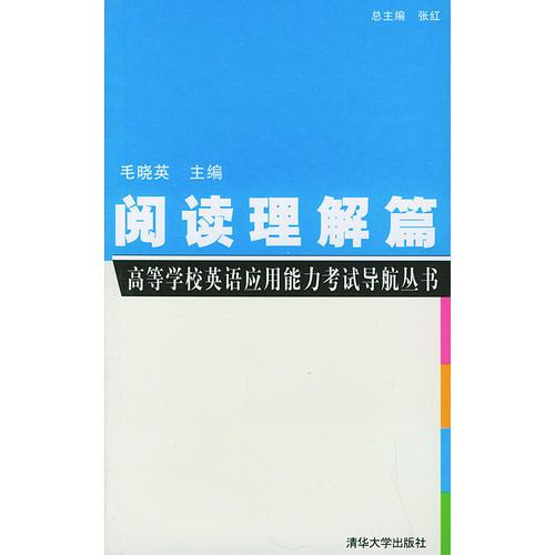 閱讀理解篇--高等學(xué)校英語(yǔ)應(yīng)用能力考試導(dǎo)航叢書(shū)